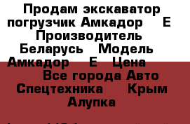 Продам экскаватор-погрузчик Амкадор 702Е › Производитель ­ Беларусь › Модель ­ Амкадор 702Е › Цена ­ 950 000 - Все города Авто » Спецтехника   . Крым,Алупка